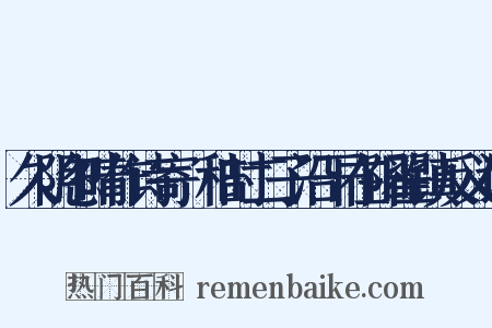 久阴忽晴作诗寄秬秸时二子沿干在阳翟镇反义词是什么意思的图片